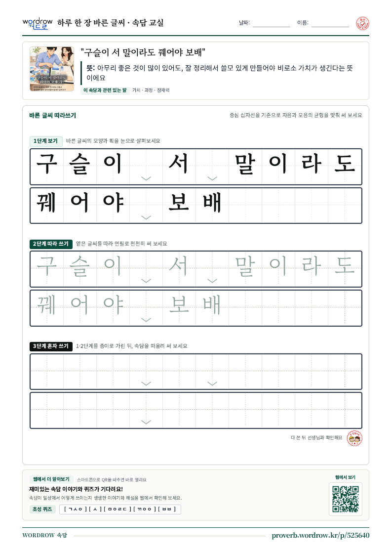 “구슬이 서 말이라도 꿰어야 보배” 바른 글씨 따라쓰기 학습지 A4 미리보기