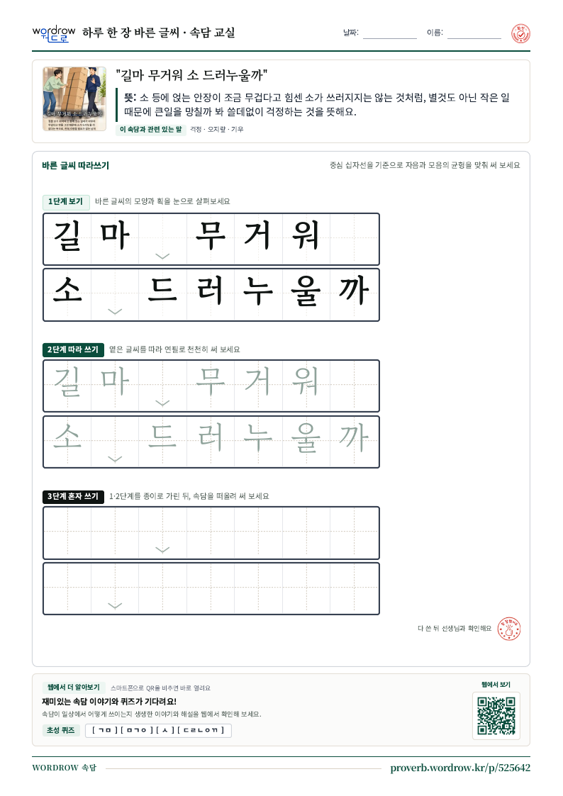 “길마 무거워 소 드러누울까” 바른 글씨 따라쓰기 학습지 A4 미리보기