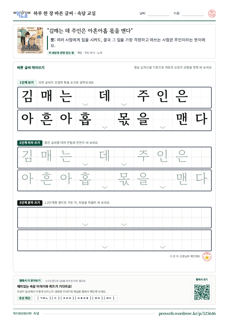 “김매는 데 주인은 아흔아홉 몫을 맨다” 바른 글씨 따라쓰기 학습지 A4 미리보기