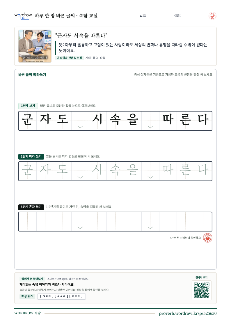 “군자도 시속을 따른다” 바른 글씨 따라쓰기 학습지 A4 미리보기