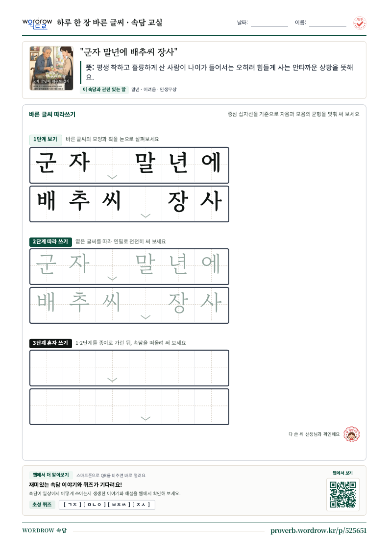 “군자 말년에 배추씨 장사” 바른 글씨 따라쓰기 학습지 A4 미리보기