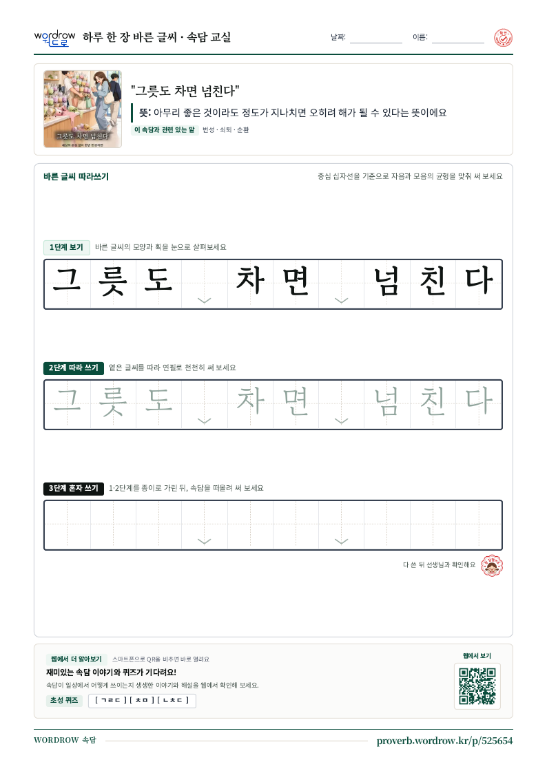 “그릇도 차면 넘친다” 바른 글씨 따라쓰기 학습지 A4 미리보기