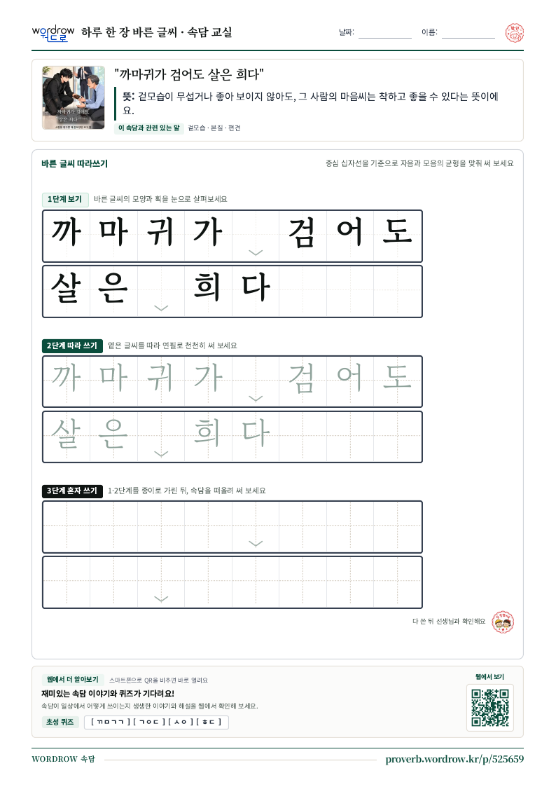 “까마귀가 검어도 살은 희다” 바른 글씨 따라쓰기 학습지 A4 미리보기