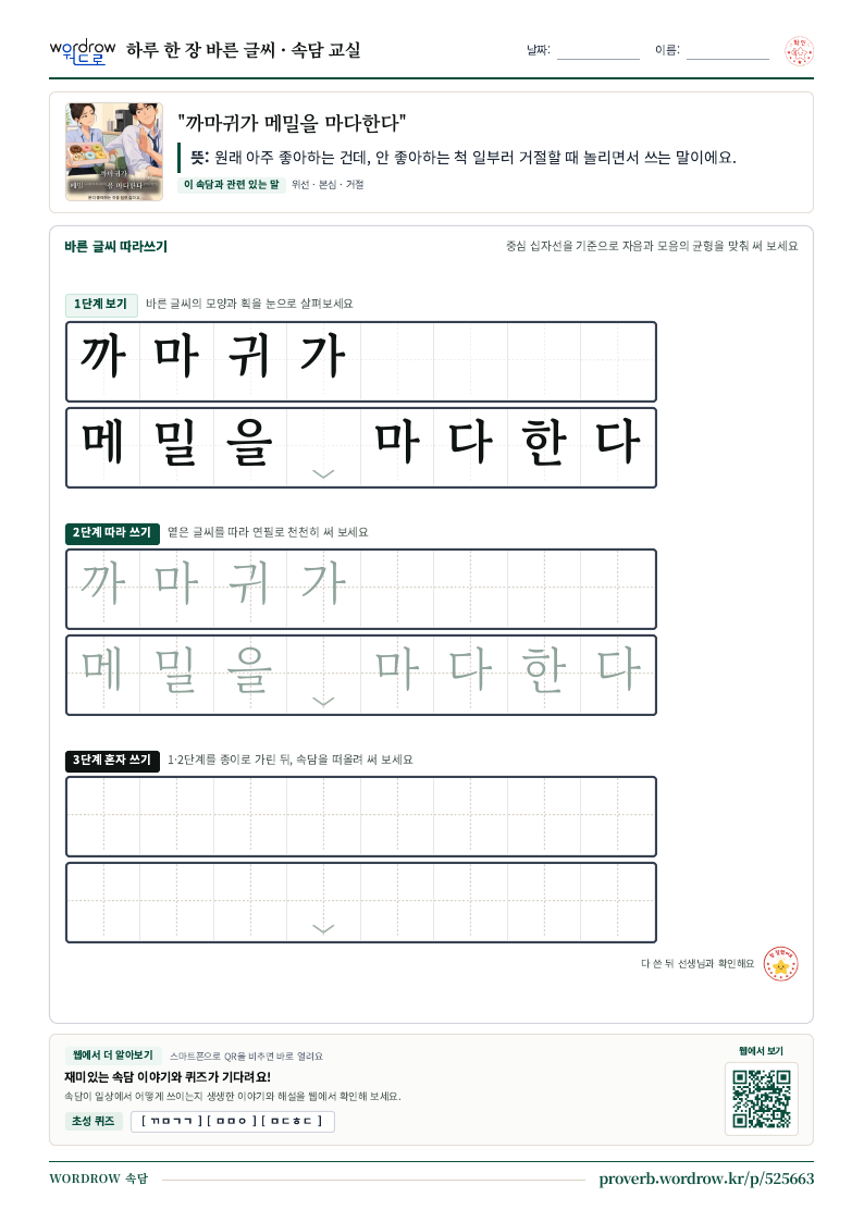 “까마귀가 메밀을 마다한다” 바른 글씨 따라쓰기 학습지 A4 미리보기