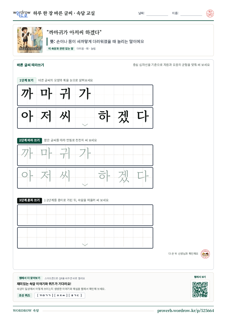 “까마귀가 아저씨 하겠다” 바른 글씨 따라쓰기 학습지 A4 미리보기