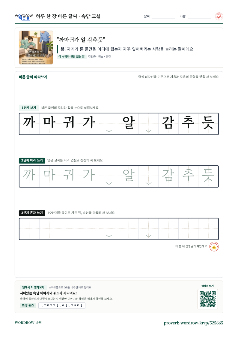 “까마귀가 알 감추듯” 바른 글씨 따라쓰기 학습지 A4 미리보기