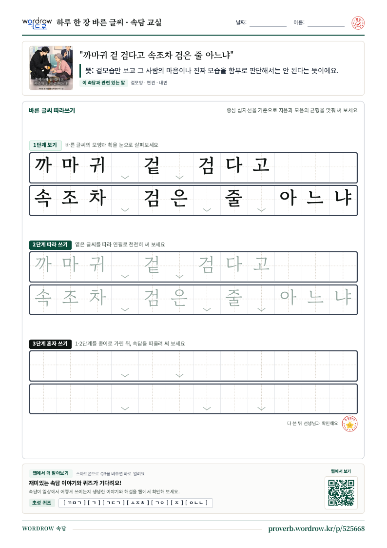 “까마귀 겉 검다고 속조차 검은 줄 아느냐” 바른 글씨 따라쓰기 학습지 A4 미리보기