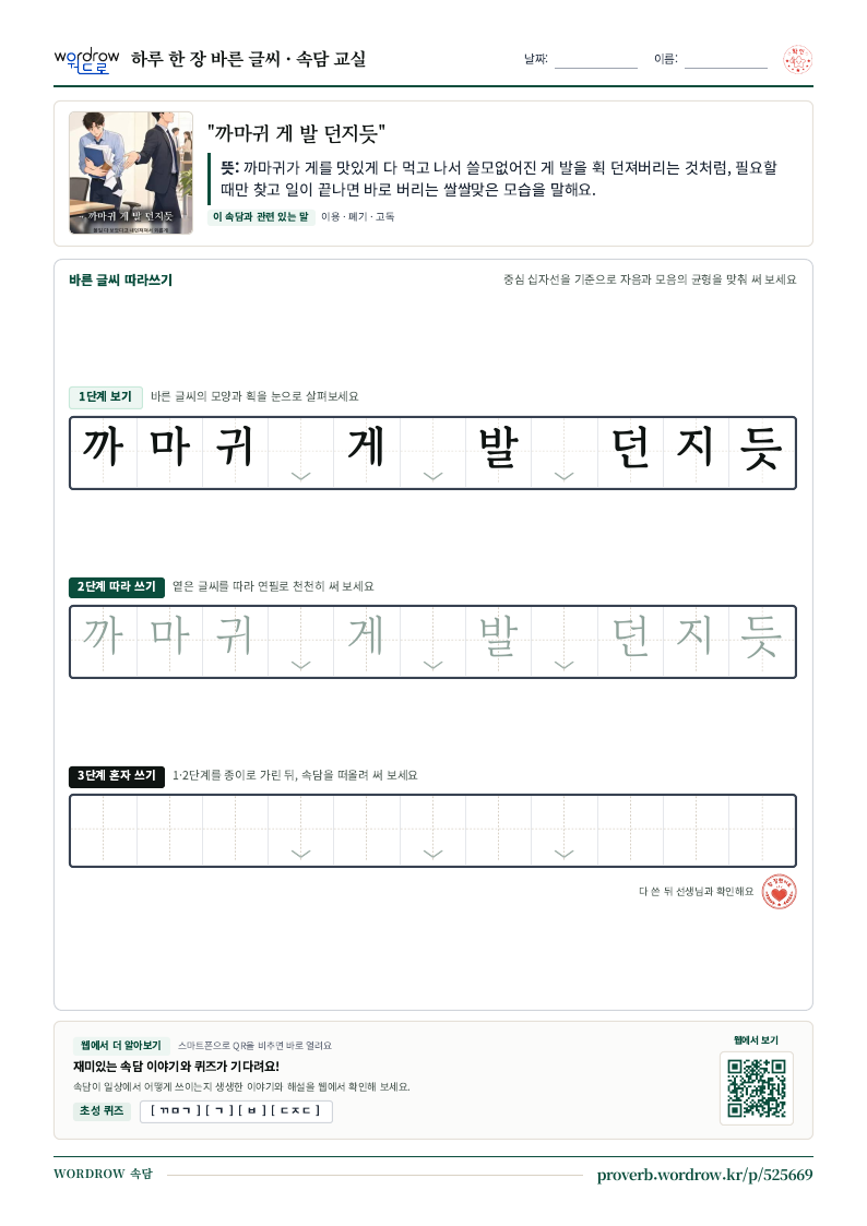 “까마귀 게 발 던지듯” 바른 글씨 따라쓰기 학습지 A4 미리보기