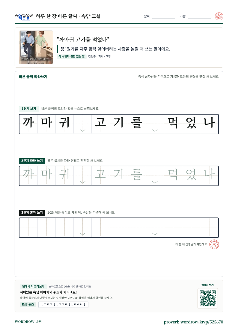 “까마귀 고기를 먹었나” 바른 글씨 따라쓰기 학습지 A4 미리보기