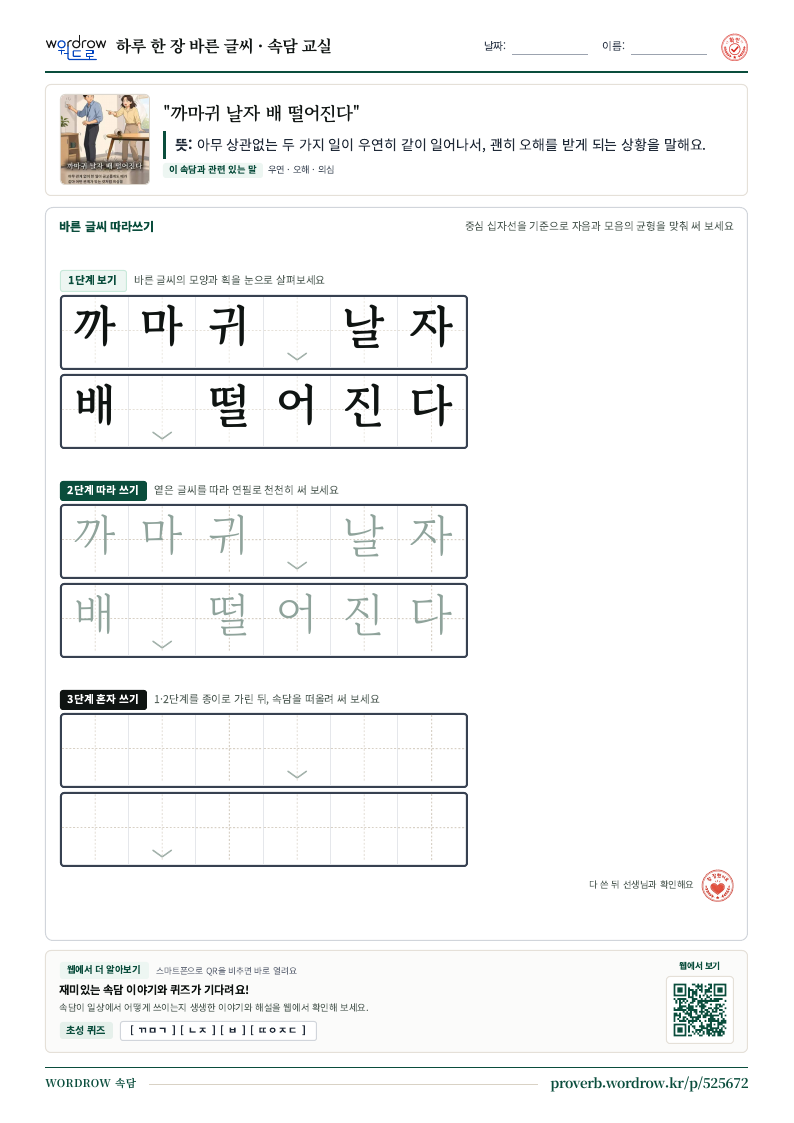 “까마귀 날자 배 떨어진다” 바른 글씨 따라쓰기 학습지 A4 미리보기