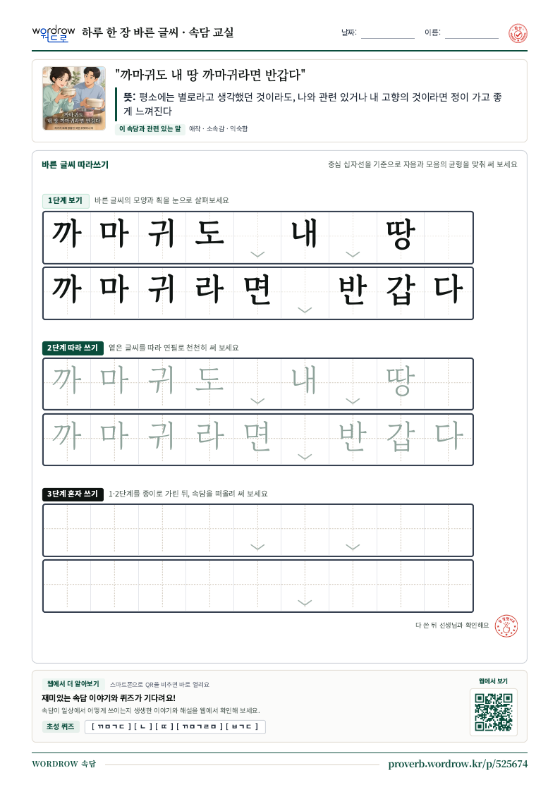 “까마귀도 내 땅 까마귀라면 반갑다” 바른 글씨 따라쓰기 학습지 A4 미리보기
