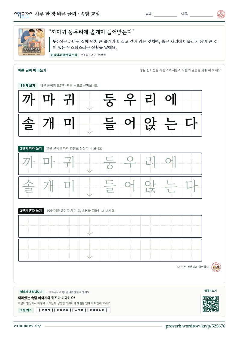 “까마귀 둥우리에 솔개미 들어앉는다” 바른 글씨 따라쓰기 학습지 A4 미리보기