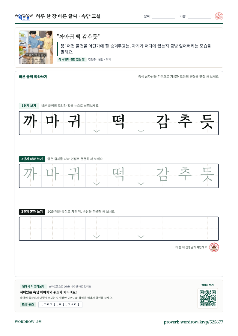 “까마귀 떡 감추듯” 바른 글씨 따라쓰기 학습지 A4 미리보기