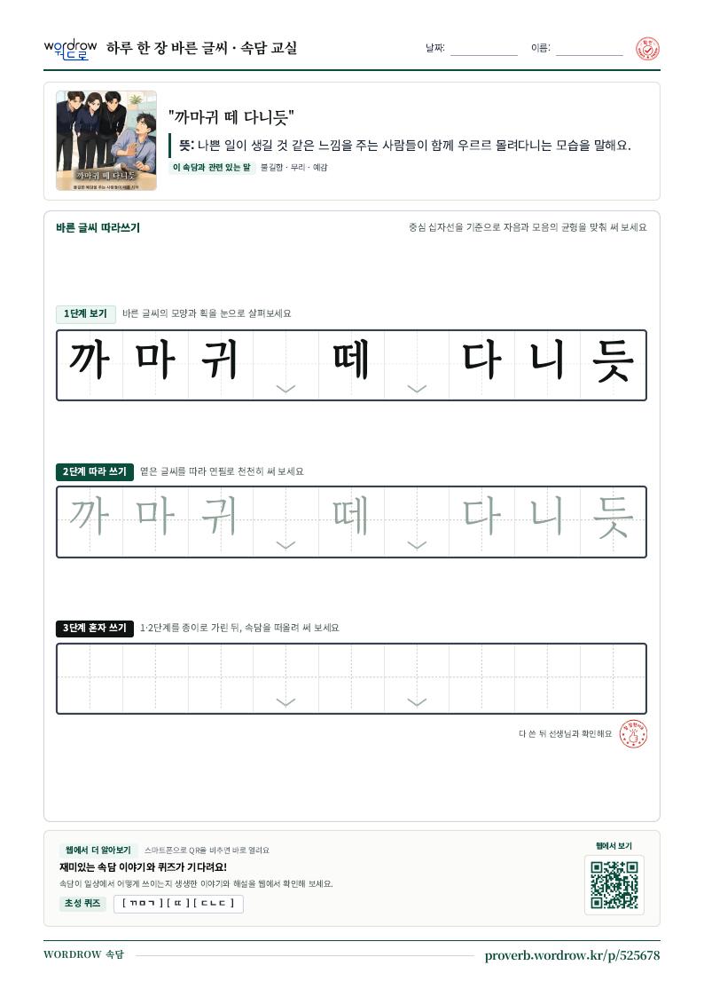 “까마귀 떼 다니듯” 바른 글씨 따라쓰기 학습지 A4 미리보기