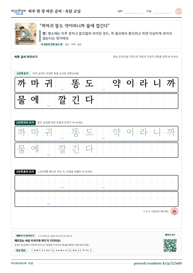 “까마귀 똥도 약이라니까 물에 깔긴다” 바른 글씨 따라쓰기 학습지 A4 미리보기