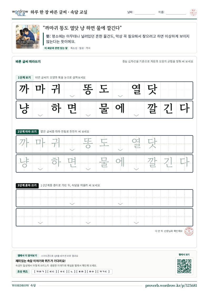 “까마귀 똥도 열닷 냥 하면 물에 깔긴다” 바른 글씨 따라쓰기 학습지 A4 미리보기