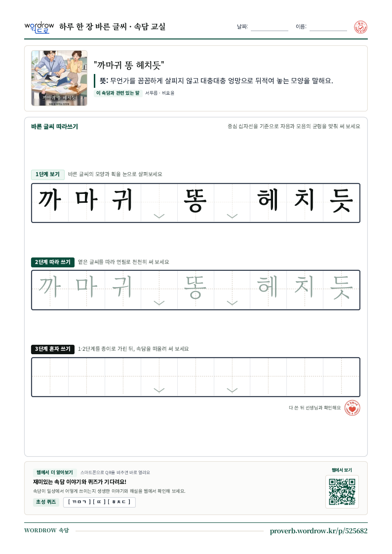 “까마귀 똥 헤치듯” 바른 글씨 따라쓰기 학습지 A4 미리보기