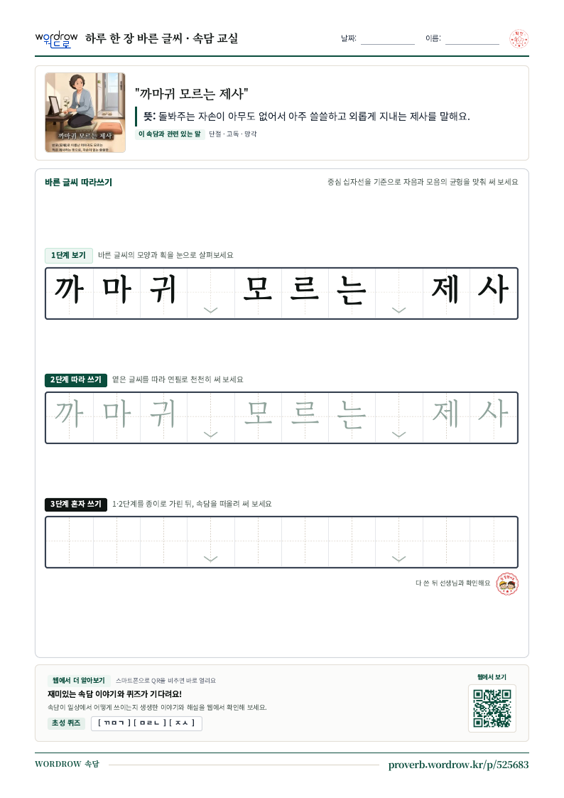 “까마귀 모르는 제사” 바른 글씨 따라쓰기 학습지 A4 미리보기