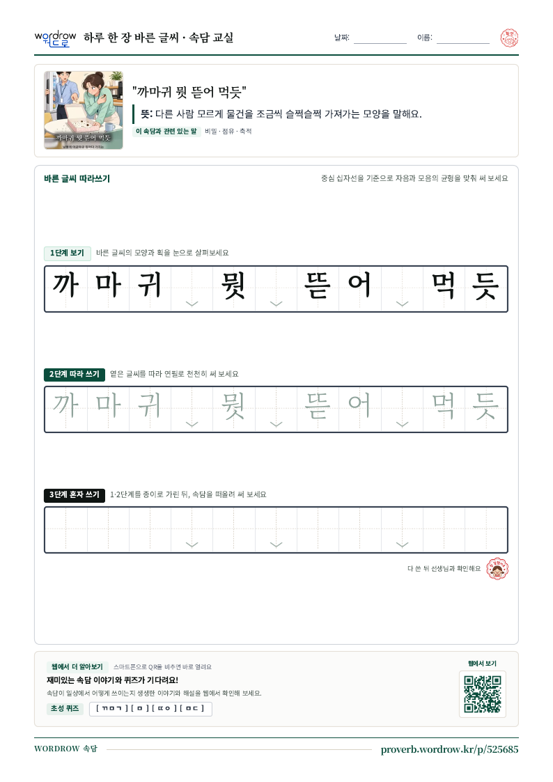 “까마귀 뭣 뜯어 먹듯” 바른 글씨 따라쓰기 학습지 A4 미리보기