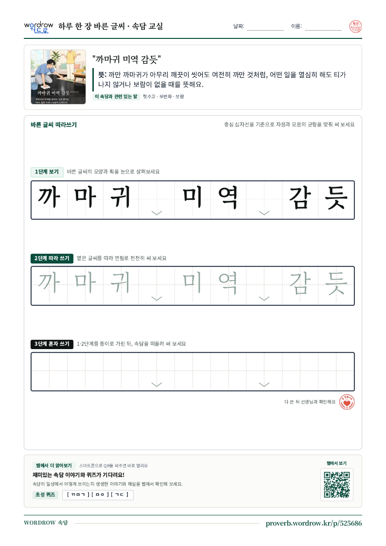 “까마귀 미역 감듯” 바른 글씨 따라쓰기 학습지 A4 미리보기