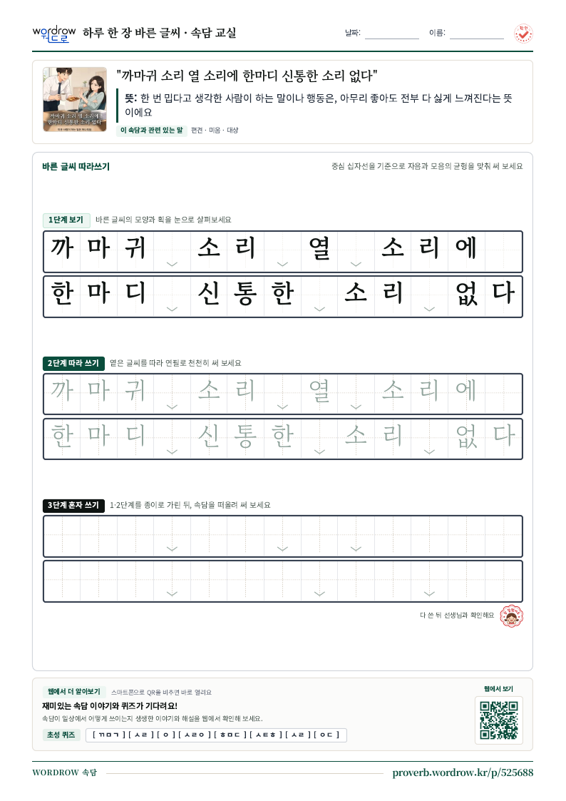 “까마귀 소리 열 소리에 한마디 신통한 소리 없다” 바른 글씨 따라쓰기 학습지 A4 미리보기
