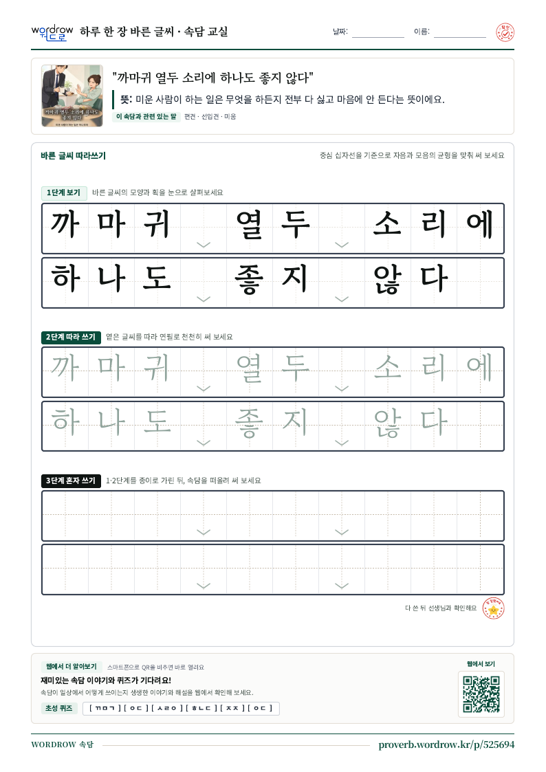 “까마귀 열두 소리에 하나도 좋지 않다” 바른 글씨 따라쓰기 학습지 A4 미리보기
