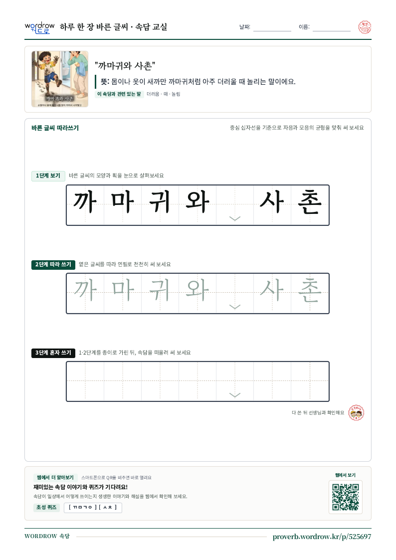 “까마귀와 사촌” 바른 글씨 따라쓰기 학습지 A4 미리보기