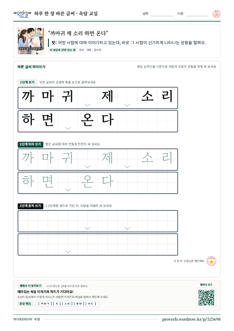 “까마귀 제 소리 하면 온다” 바른 글씨 따라쓰기 학습지 A4 미리보기