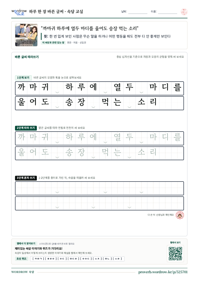 “까마귀 하루에 열두 마디를 울어도 송장 먹는 소리” 바른 글씨 따라쓰기 학습지 A4 미리보기