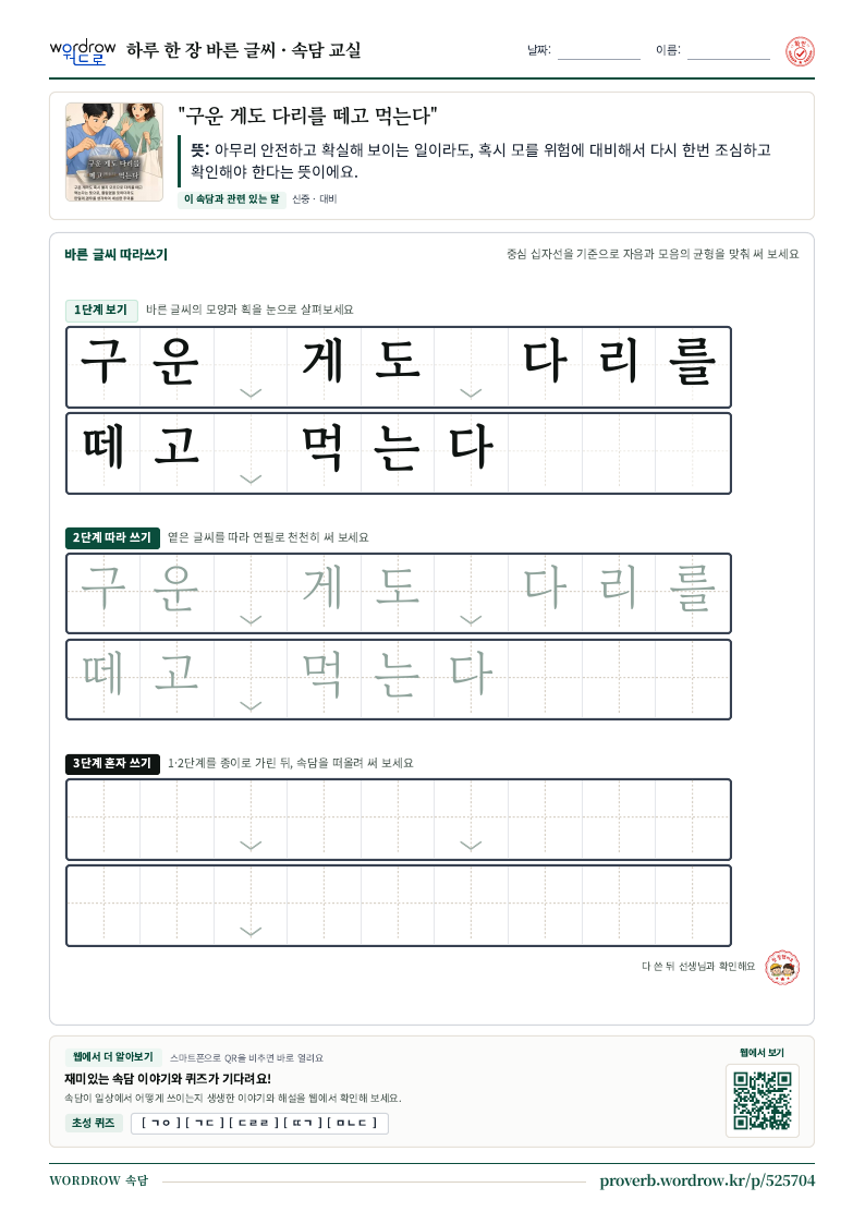 “구운 게도 다리를 떼고 먹는다” 바른 글씨 따라쓰기 학습지 A4 미리보기
