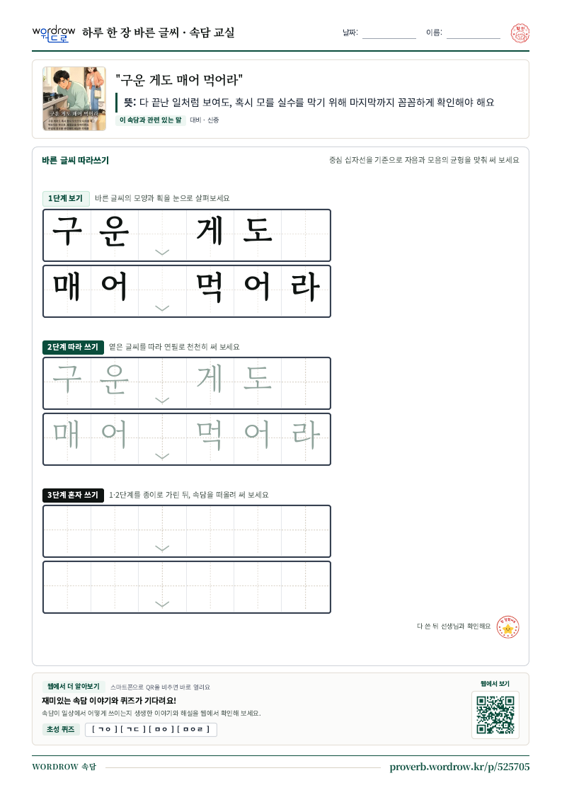 “구운 게도 매어 먹어라” 바른 글씨 따라쓰기 학습지 A4 미리보기