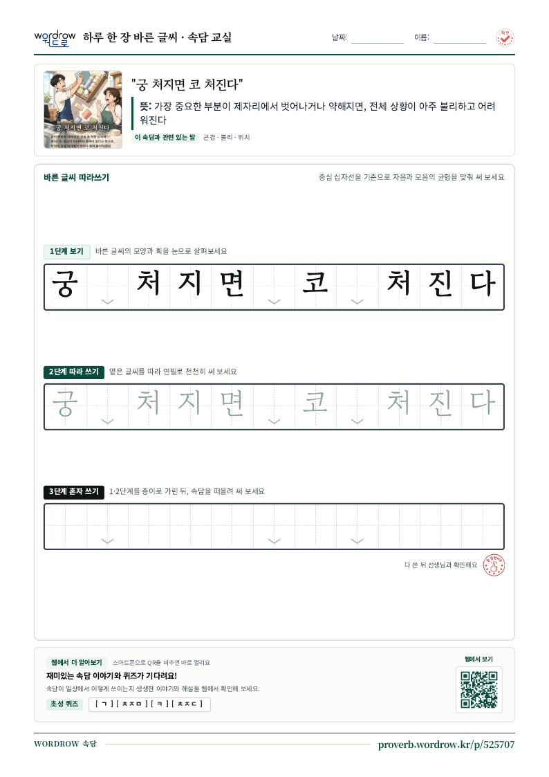 “궁 처지면 코 처진다” 바른 글씨 따라쓰기 학습지 A4 미리보기