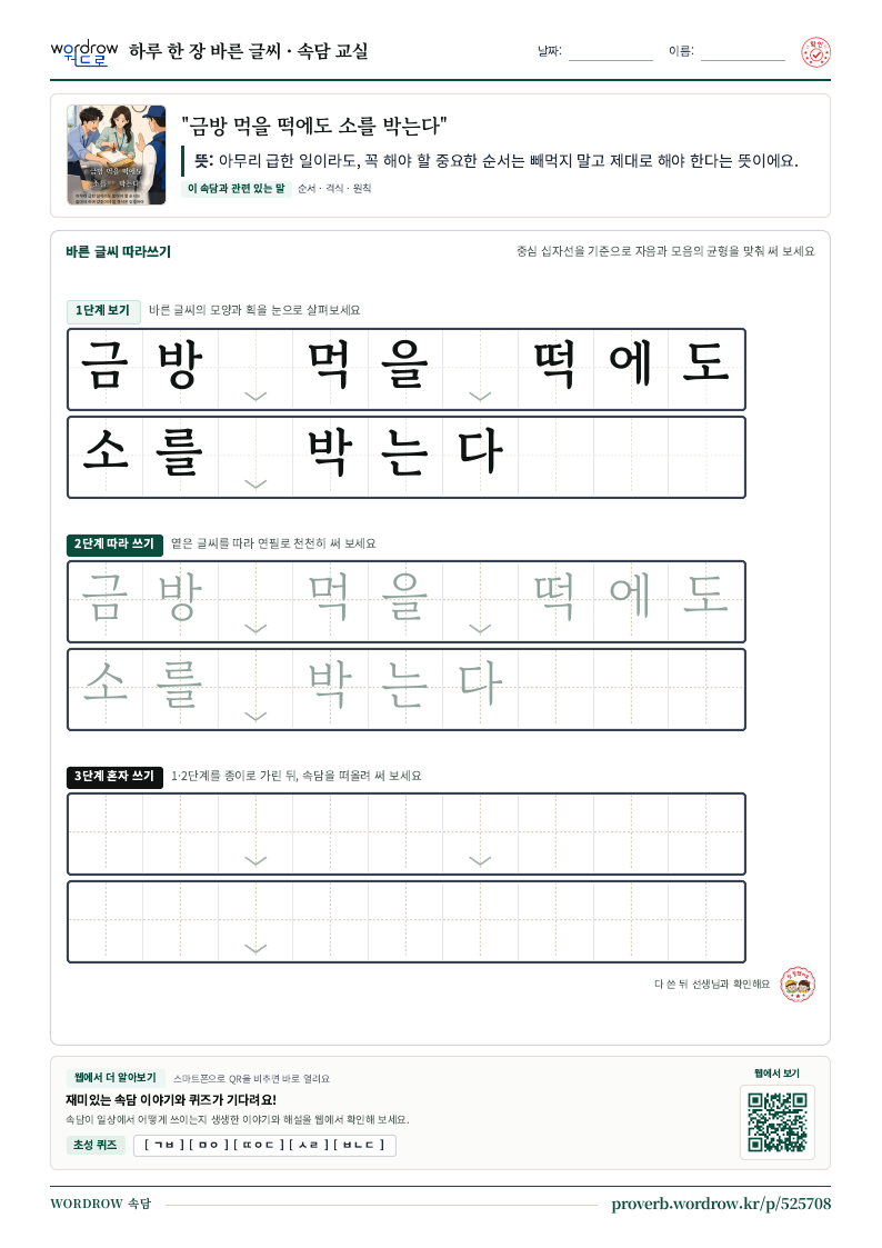 “금방 먹을 떡에도 소를 박는다” 바른 글씨 따라쓰기 학습지 A4 미리보기