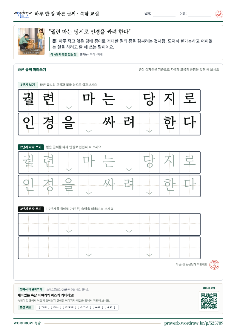 “궐련 마는 당지로 인경을 싸려 한다” 바른 글씨 따라쓰기 학습지 A4 미리보기