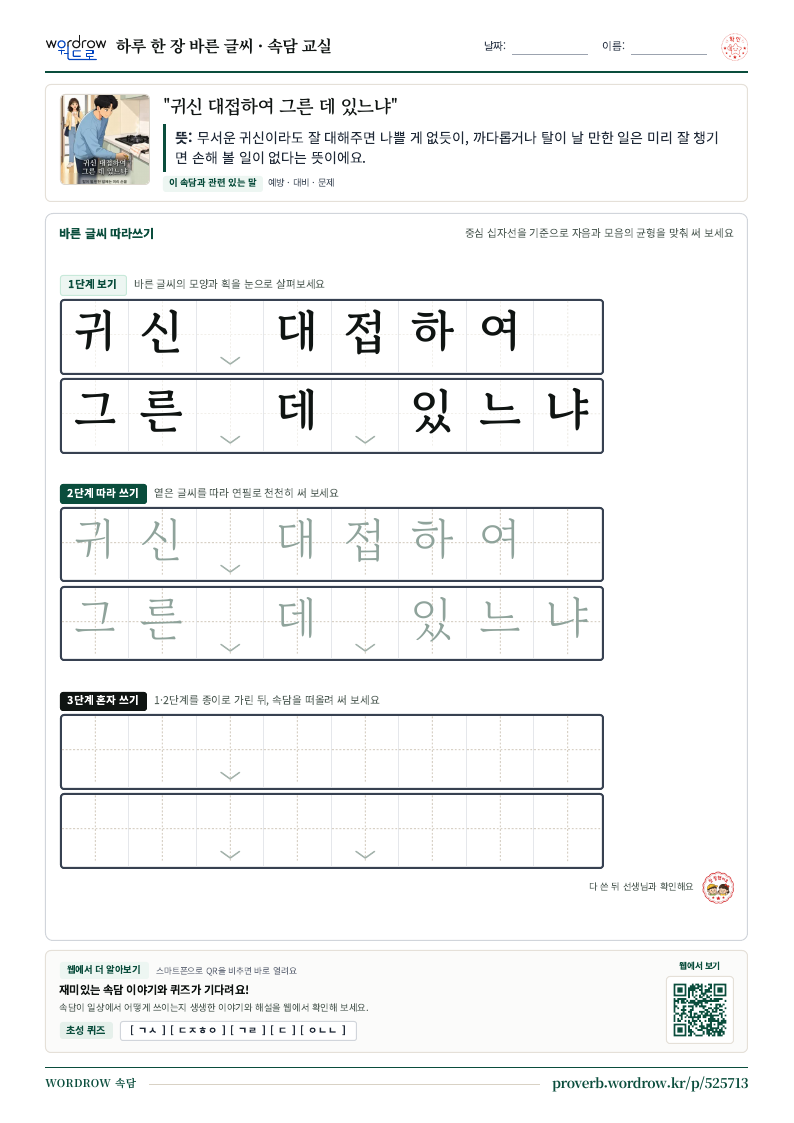 “귀신 대접하여 그른 데 있느냐” 바른 글씨 따라쓰기 학습지 A4 미리보기
