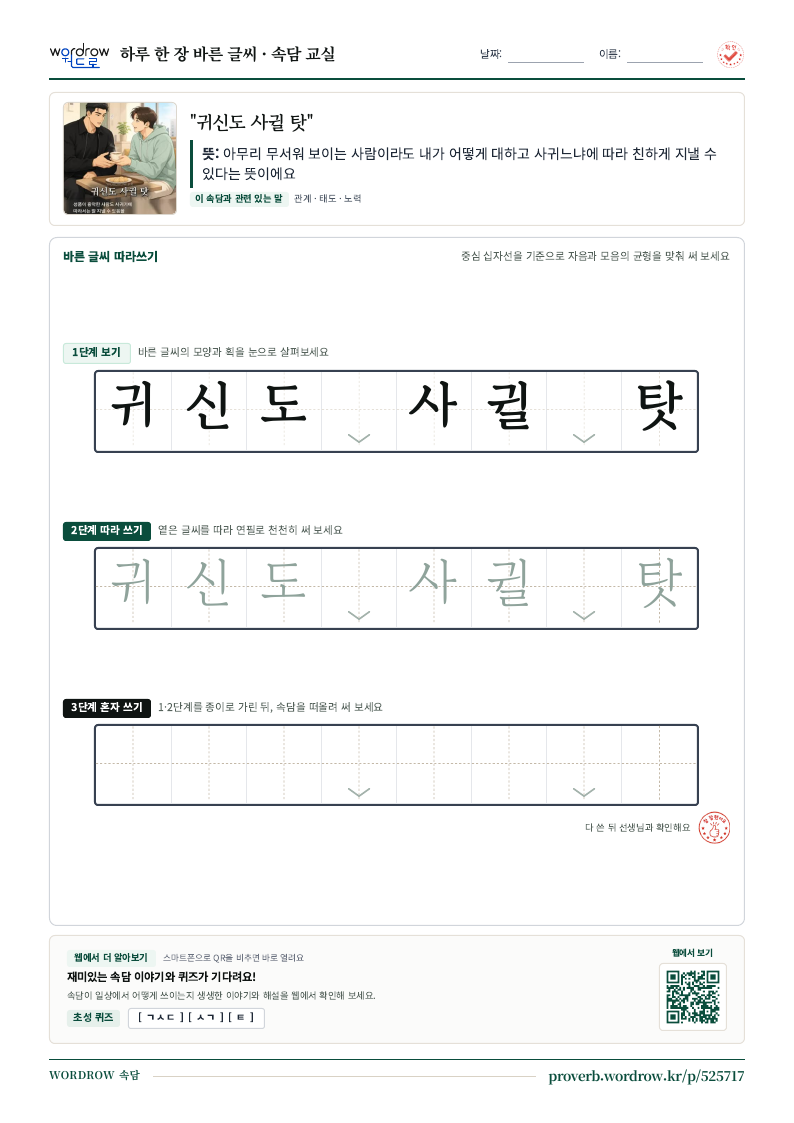 “귀신도 사귈 탓” 바른 글씨 따라쓰기 학습지 A4 미리보기