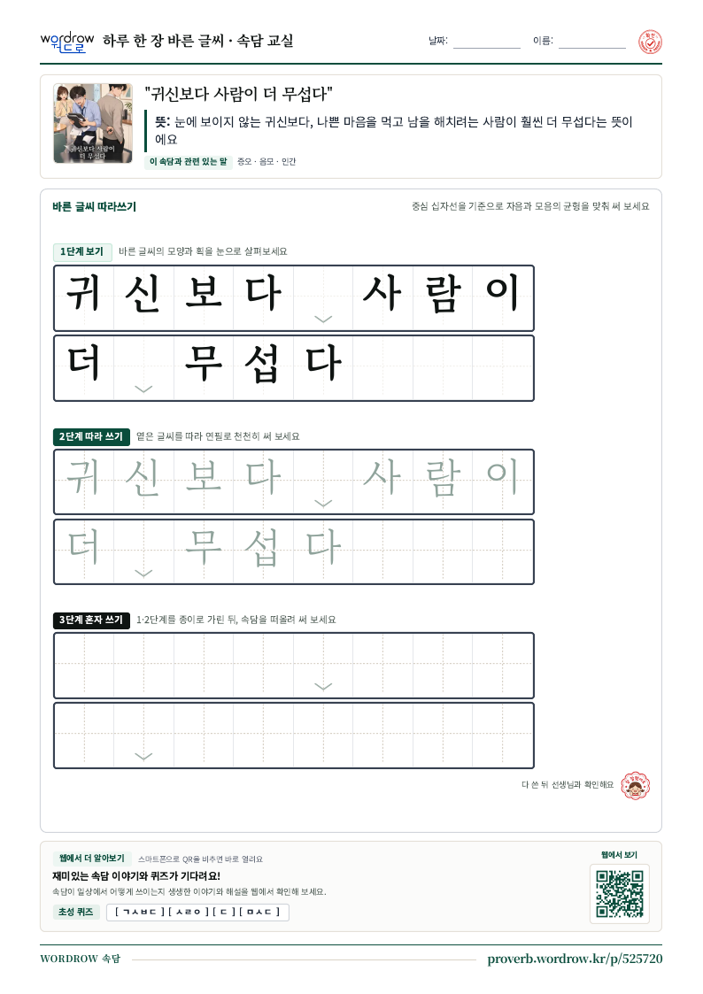 “귀신보다 사람이 더 무섭다” 바른 글씨 따라쓰기 학습지 A4 미리보기
