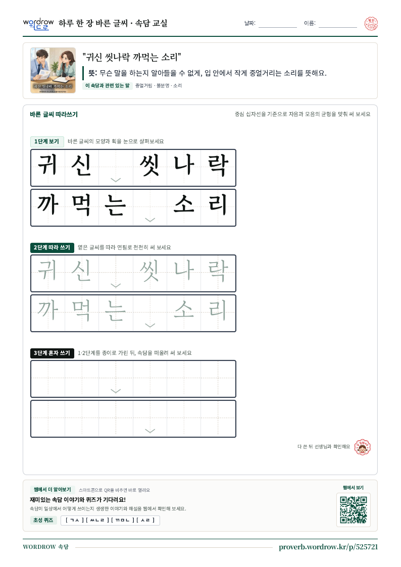 “귀신 씻나락 까먹는 소리” 바른 글씨 따라쓰기 학습지 A4 미리보기