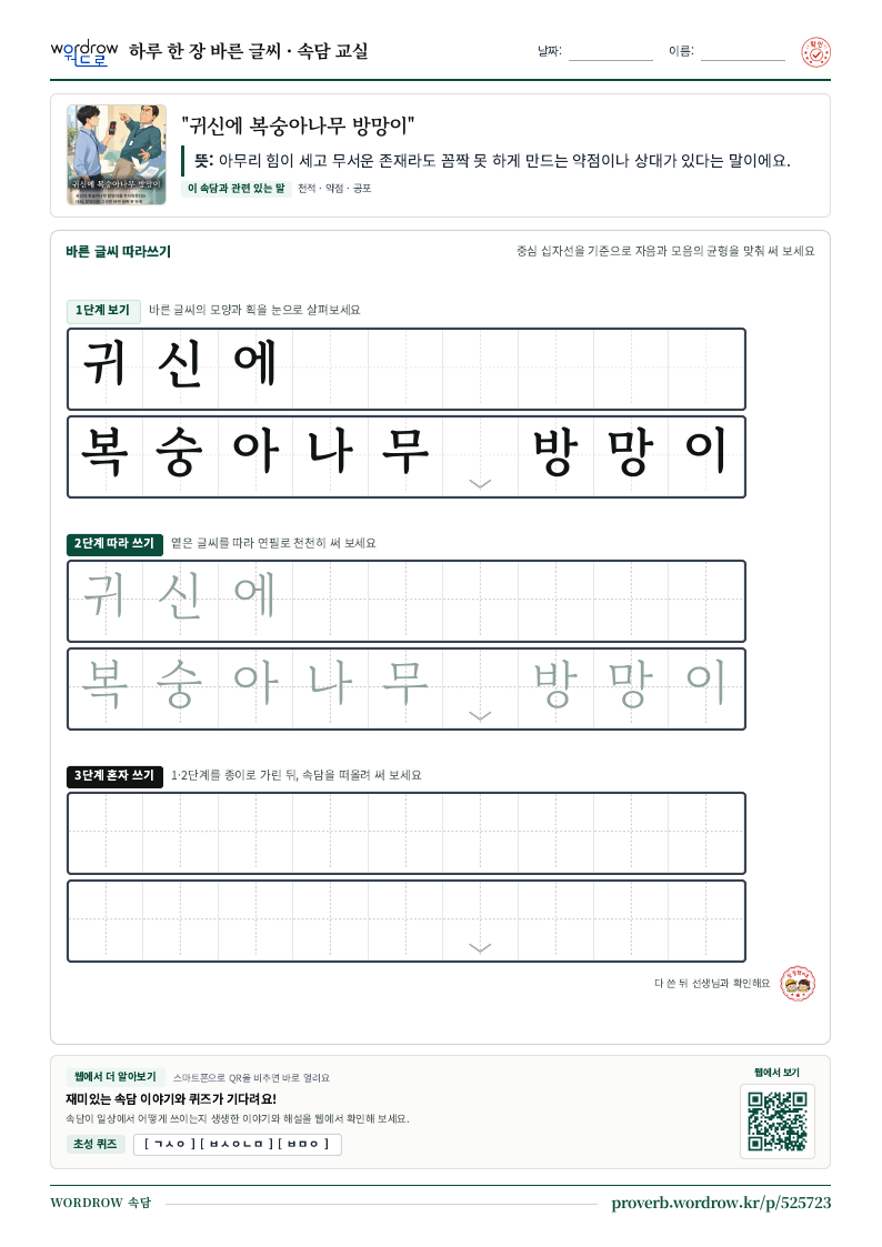 “귀신에 복숭아나무 방망이” 바른 글씨 따라쓰기 학습지 A4 미리보기