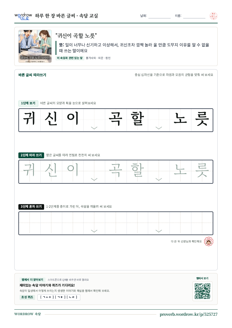 “귀신이 곡할 노릇” 바른 글씨 따라쓰기 학습지 A4 미리보기
