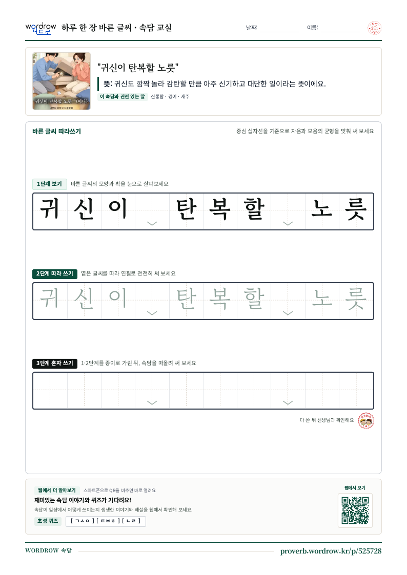 “귀신이 탄복할 노릇” 바른 글씨 따라쓰기 학습지 A4 미리보기