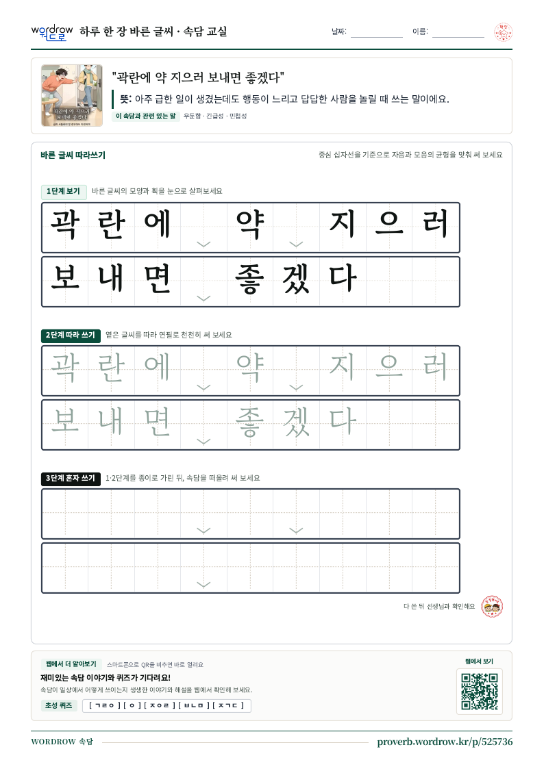 “곽란에 약 지으러 보내면 좋겠다” 바른 글씨 따라쓰기 학습지 A4 미리보기