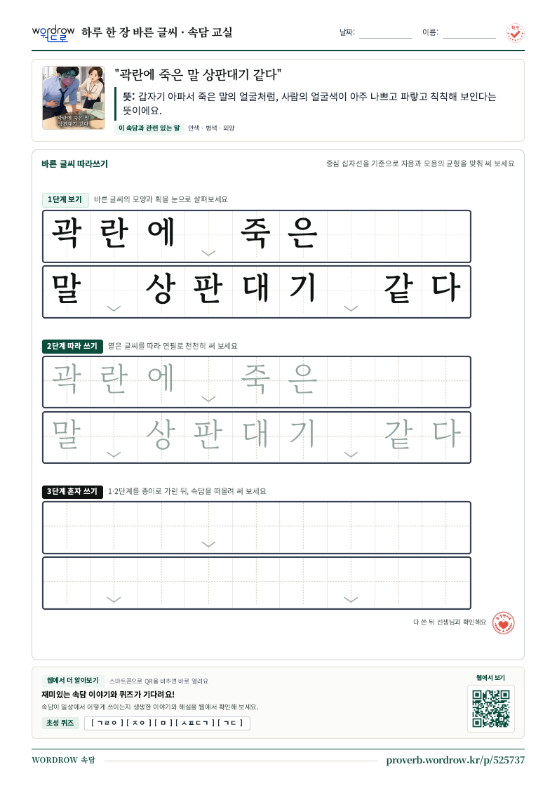“곽란에 죽은 말 상판대기 같다” 바른 글씨 따라쓰기 학습지 A4 미리보기