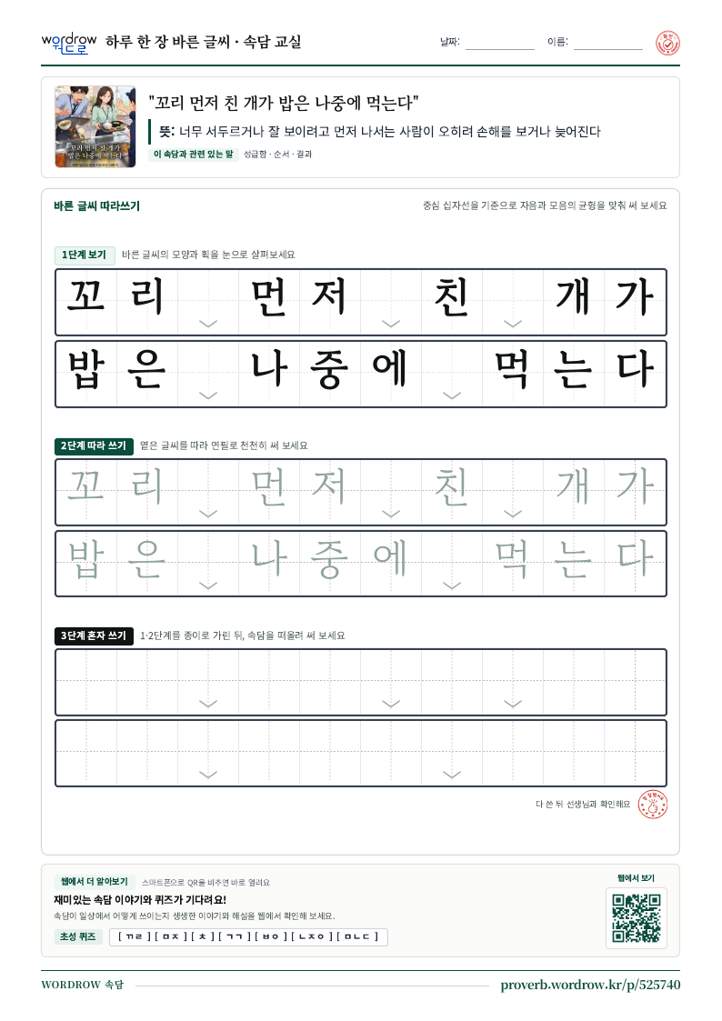 “꼬리 먼저 친 개가 밥은 나중에 먹는다” 바른 글씨 따라쓰기 학습지 A4 미리보기