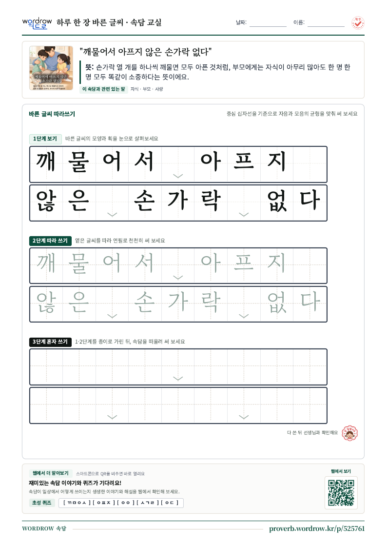 “깨물어서 아프지 않은 손가락 없다” 바른 글씨 따라쓰기 학습지 A4 미리보기