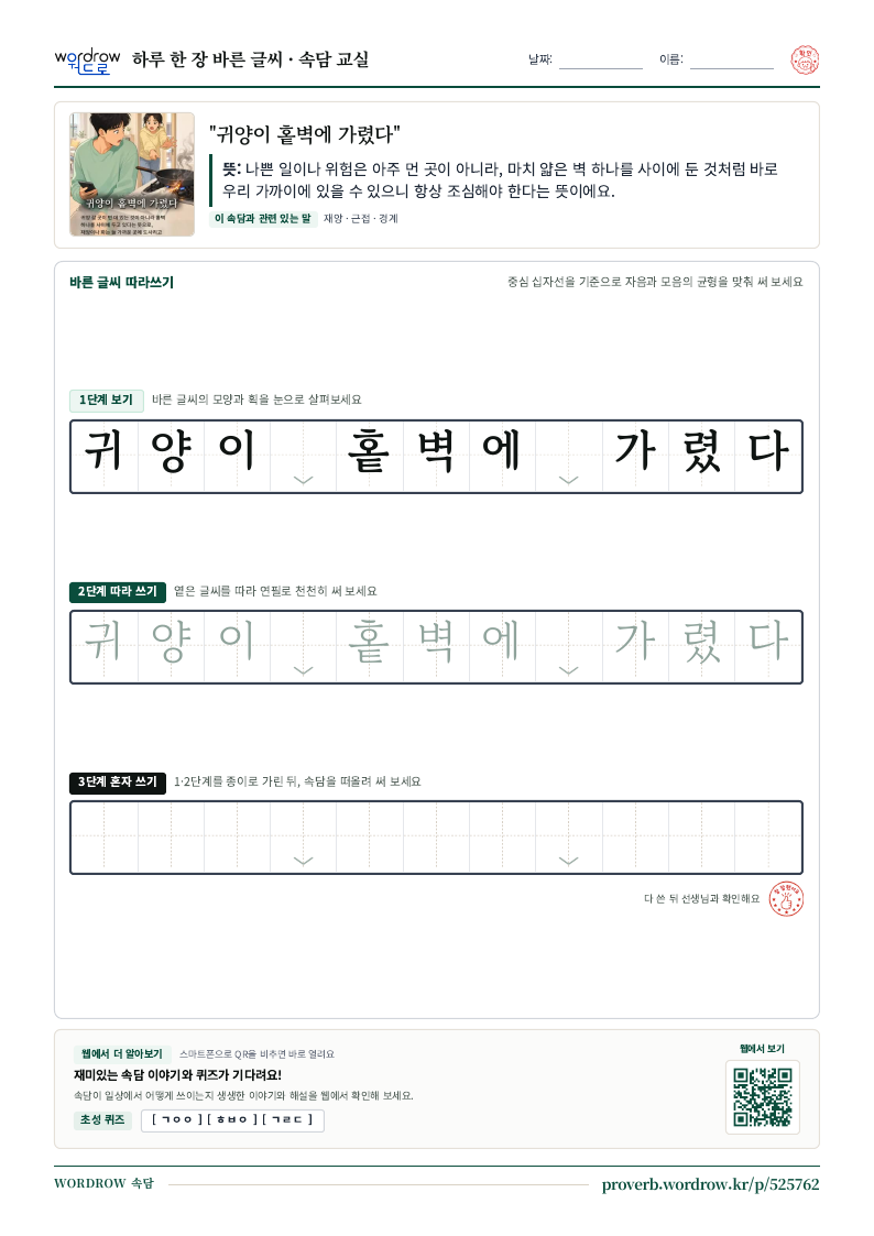 “귀양이 홑벽에 가렸다” 바른 글씨 따라쓰기 학습지 A4 미리보기