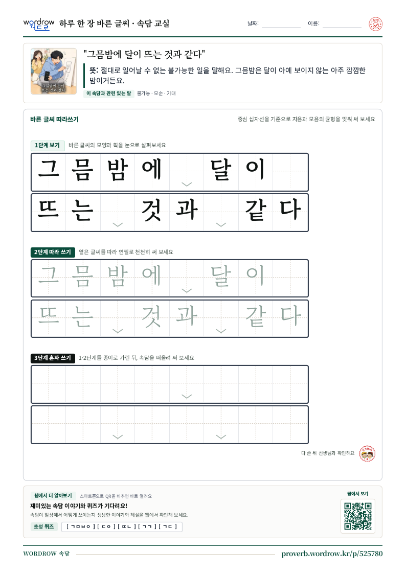 “그믐밤에 달이 뜨는 것과 같다” 바른 글씨 따라쓰기 학습지 A4 미리보기