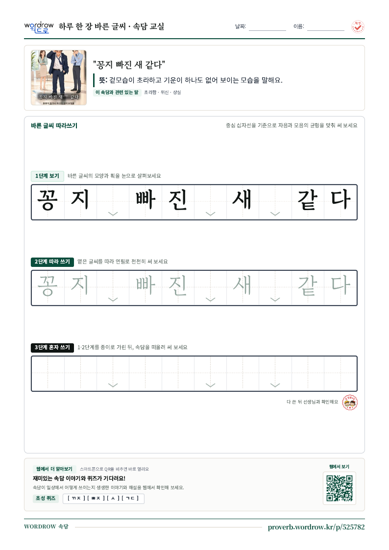 “꽁지 빠진 새 같다” 바른 글씨 따라쓰기 학습지 A4 미리보기