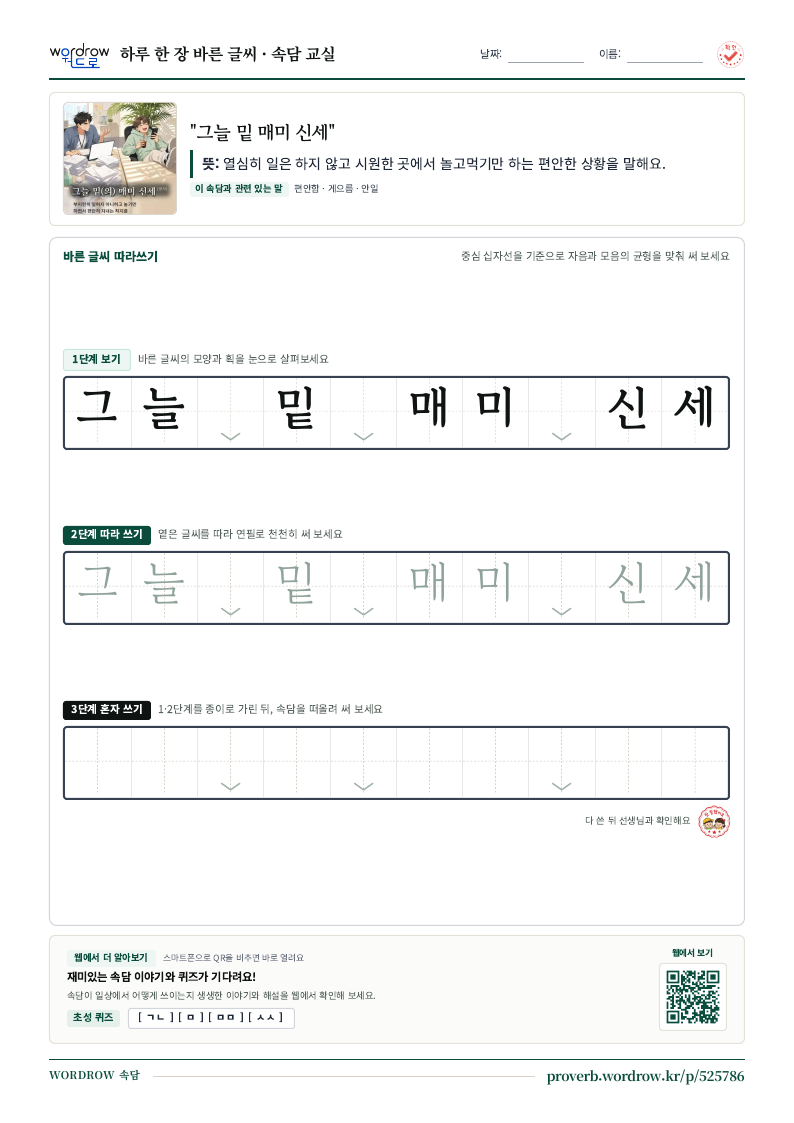 “그늘 밑 매미 신세” 바른 글씨 따라쓰기 학습지 A4 미리보기