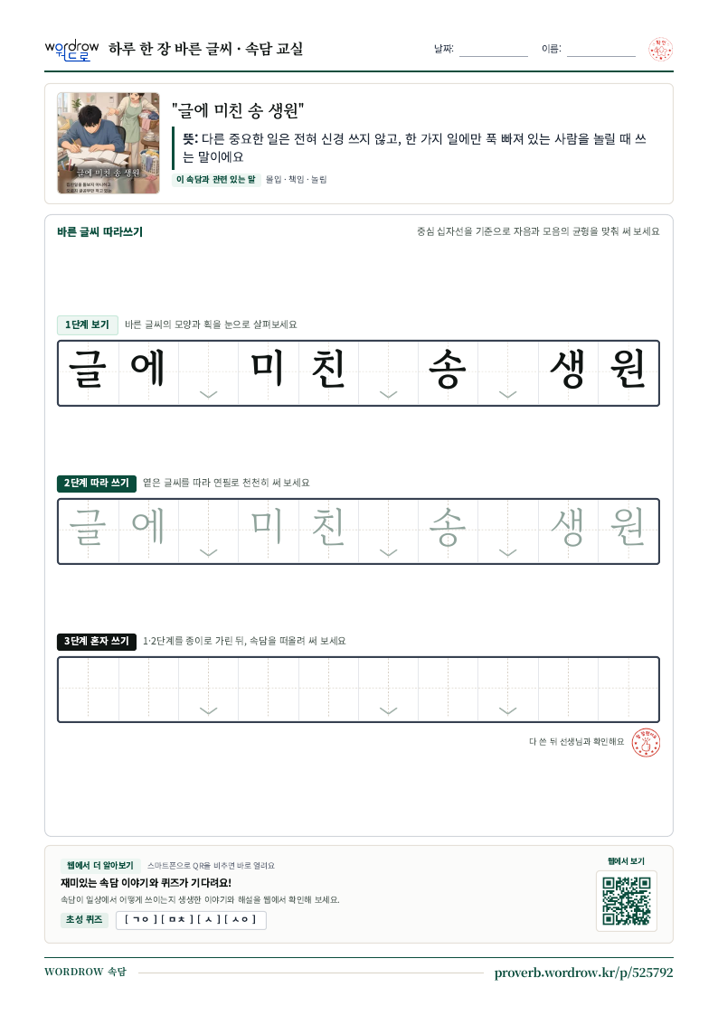 “글에 미친 송 생원” 바른 글씨 따라쓰기 학습지 A4 미리보기